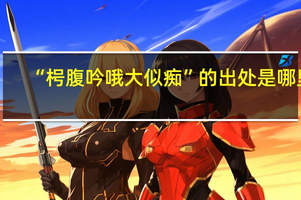 “枵腹吟哦大似痴”的出处是哪里