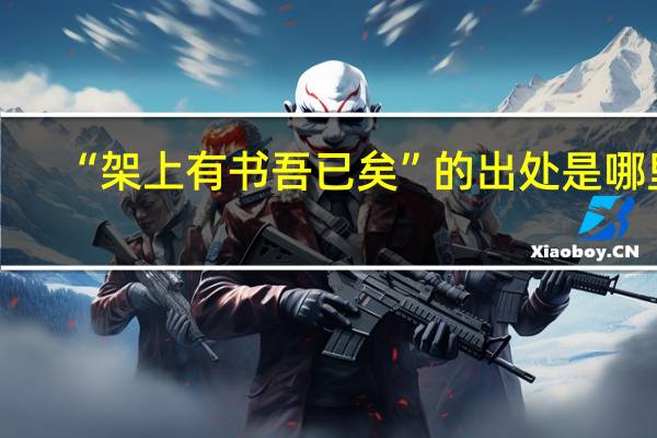 “架上有书吾已矣”的出处是哪里