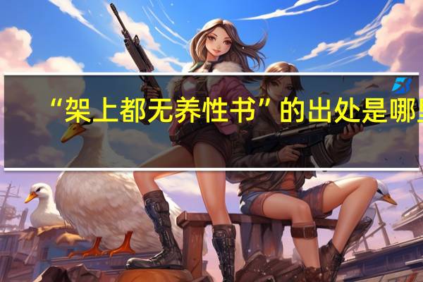 “架上都无养性书”的出处是哪里