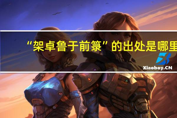 “架卓鲁于前箓”的出处是哪里