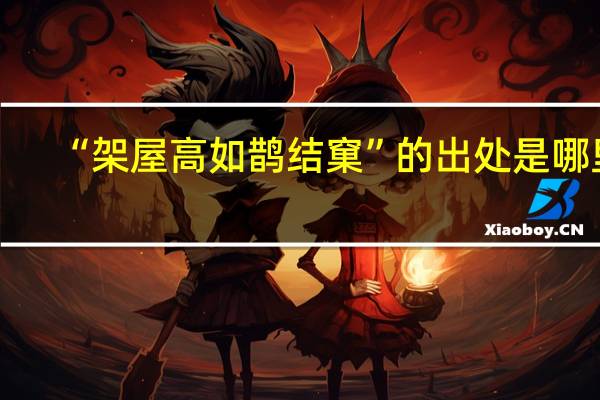 “架屋高如鹊结窠”的出处是哪里