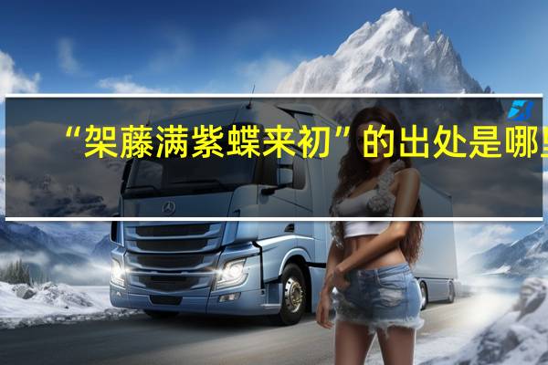 “架藤满紫蝶来初”的出处是哪里