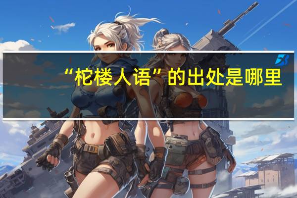 “柁楼人语”的出处是哪里