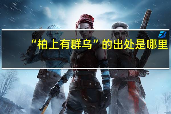 “柏上有群乌”的出处是哪里