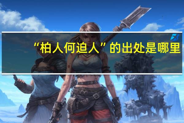 “柏人何迫人”的出处是哪里