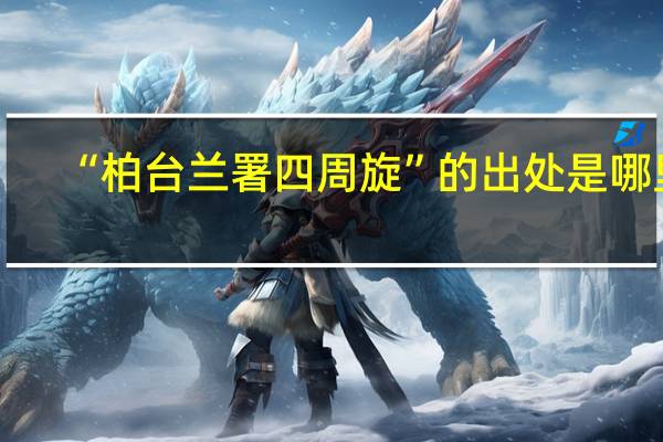 “柏台兰署四周旋”的出处是哪里