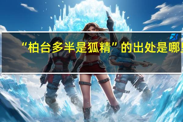 “柏台多半是狐精”的出处是哪里
