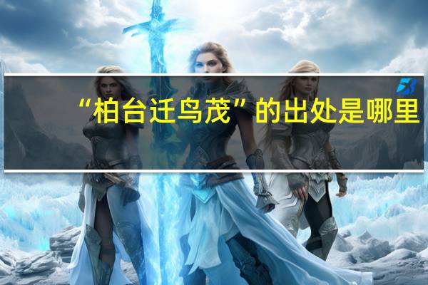 “柏台迁鸟茂”的出处是哪里