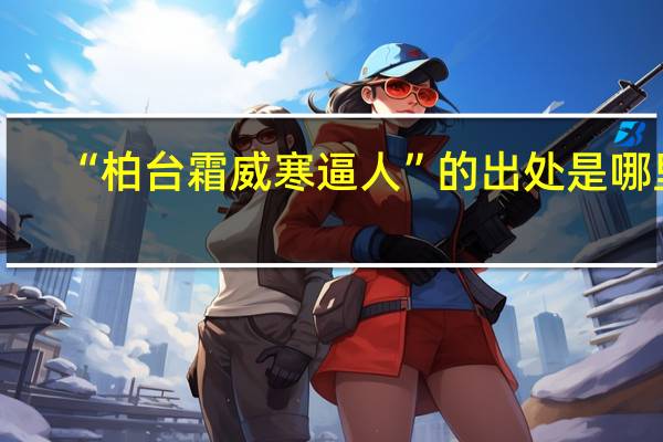 “柏台霜威寒逼人”的出处是哪里