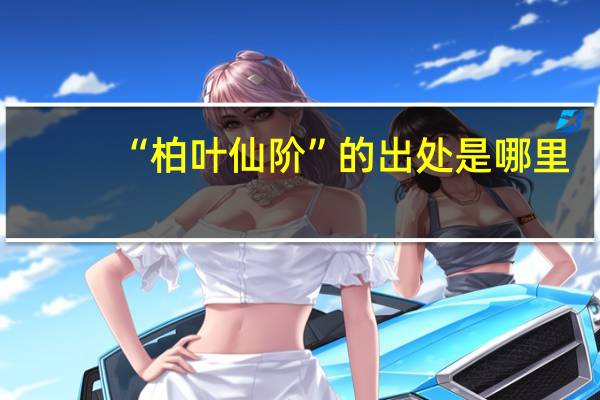 “柏叶仙阶”的出处是哪里