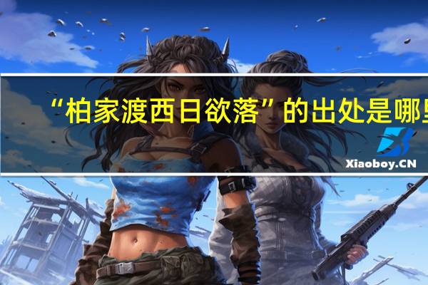 “柏家渡西日欲落”的出处是哪里