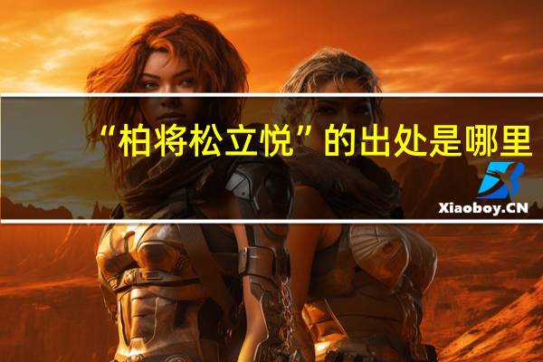 “柏将松立悦”的出处是哪里