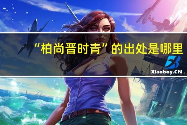 “柏尚晋时青”的出处是哪里