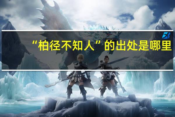 “柏径不知人”的出处是哪里