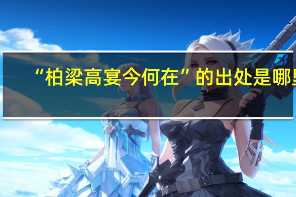 “柏梁高宴今何在”的出处是哪里