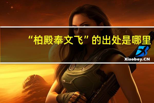 “柏殿奉文飞”的出处是哪里