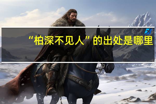 “柏深不见人”的出处是哪里