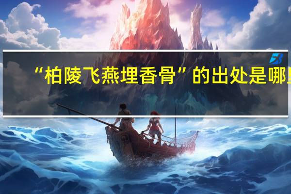 “柏陵飞燕埋香骨”的出处是哪里