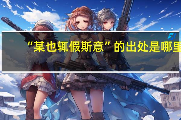 “某也辄假斯意”的出处是哪里