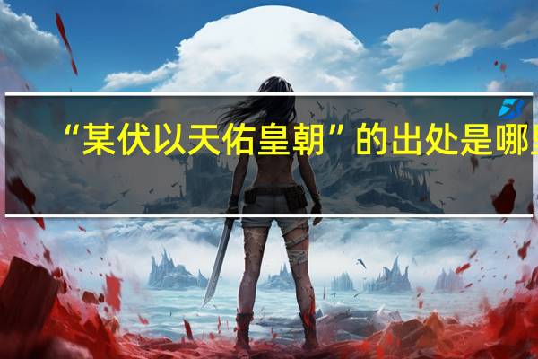 “某伏以天佑皇朝”的出处是哪里