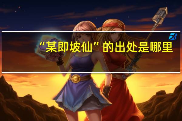 “某即坡仙”的出处是哪里