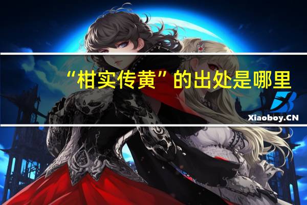 “柑实传黄”的出处是哪里