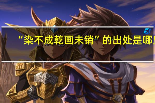 “染不成乾画未销”的出处是哪里
