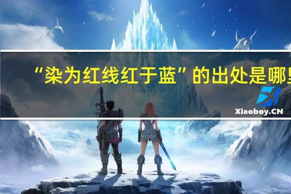 “染为红线红于蓝”的出处是哪里