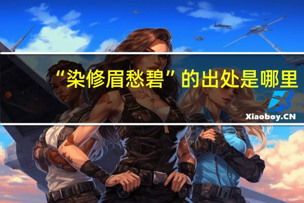 “染修眉愁碧”的出处是哪里