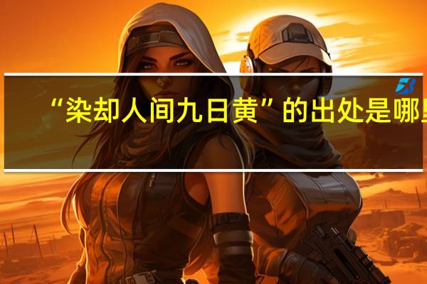 “染却人间九日黄”的出处是哪里