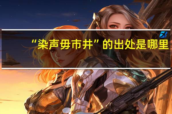 “染声毋市井”的出处是哪里