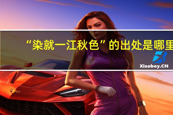 “染就一江秋色”的出处是哪里