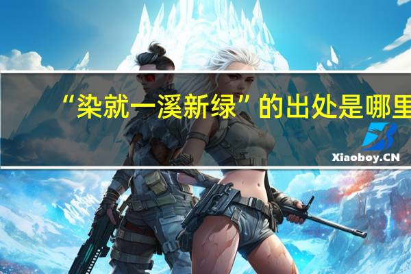“染就一溪新绿”的出处是哪里