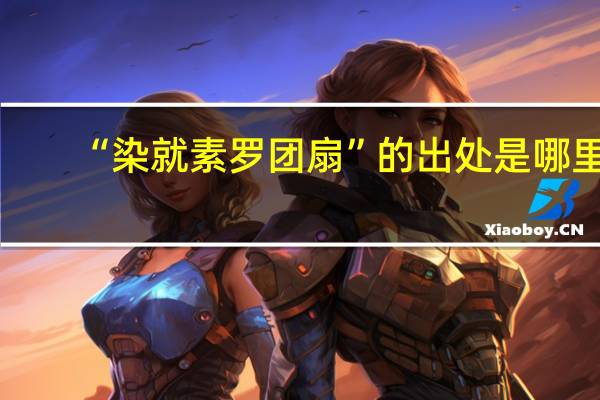 “染就素罗团扇”的出处是哪里