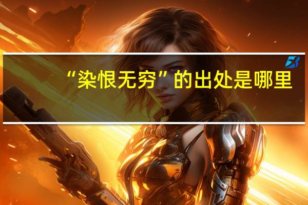 “染恨无穷”的出处是哪里