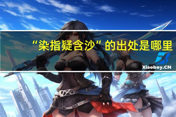 “染指疑含沙”的出处是哪里