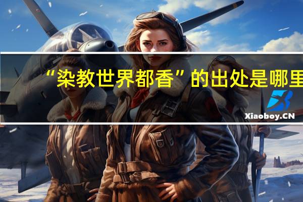 “染教世界都香”的出处是哪里