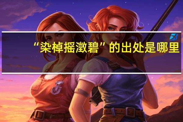 “染棹摇澂碧”的出处是哪里