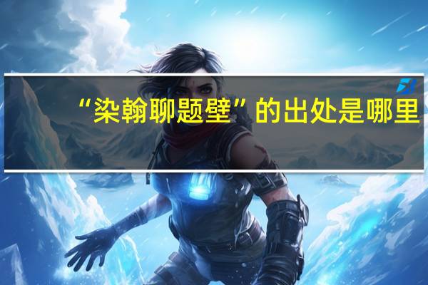 “染翰聊题壁”的出处是哪里