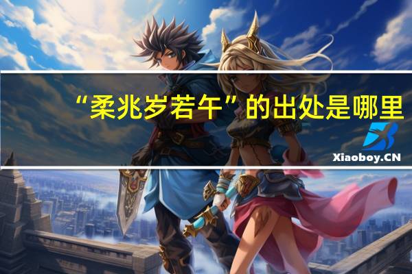 “柔兆岁若午”的出处是哪里