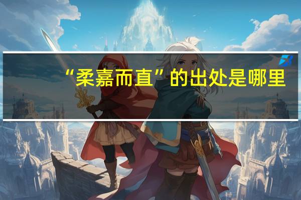 “柔嘉而直”的出处是哪里