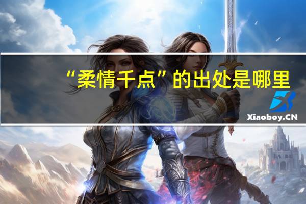 “柔情千点”的出处是哪里