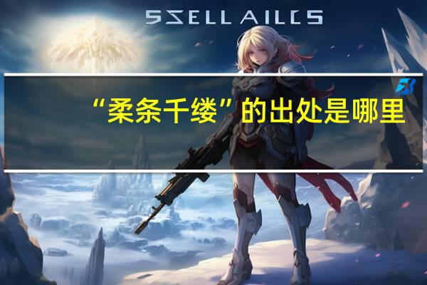 “柔条千缕”的出处是哪里
