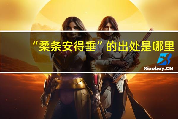 “柔条安得垂”的出处是哪里