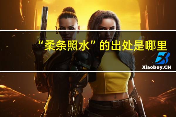 “柔条照水”的出处是哪里