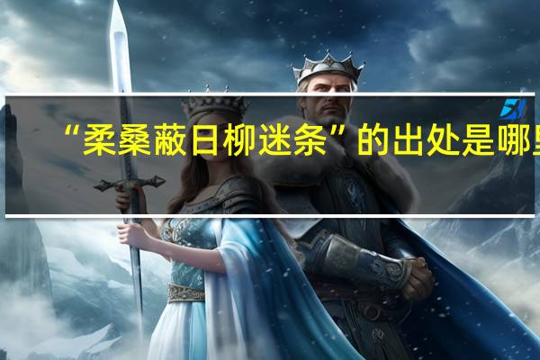 “柔桑蔽日柳迷条”的出处是哪里