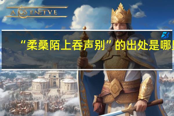 “柔桑陌上吞声别”的出处是哪里