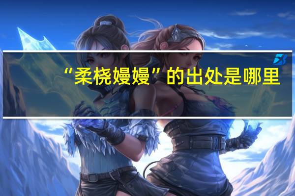“柔桡嫚嫚”的出处是哪里