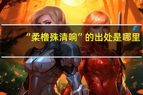 “柔橹殊清响”的出处是哪里
