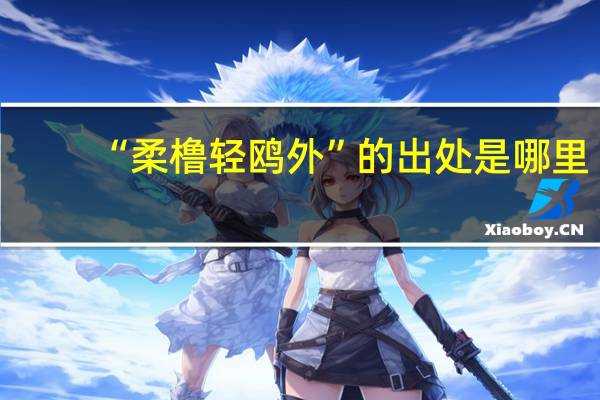 “柔橹轻鸥外”的出处是哪里